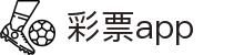 彩票app - (中国)惠州彩票app发展集团有限公司欢迎您娱乐体验